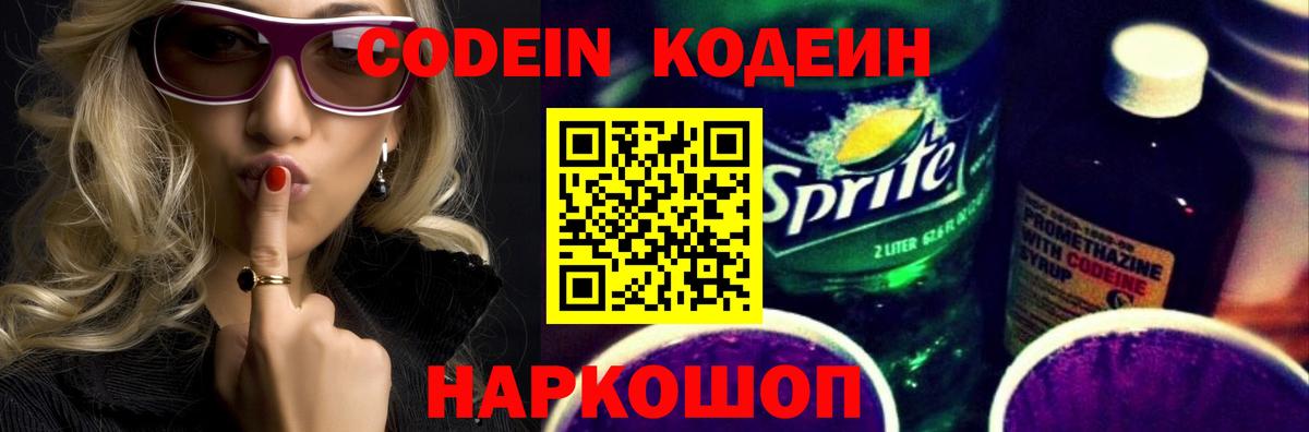 Рубцовск  Codein Purple Drank  Кодеин напиток Lean (лин)  Вход с VPN 